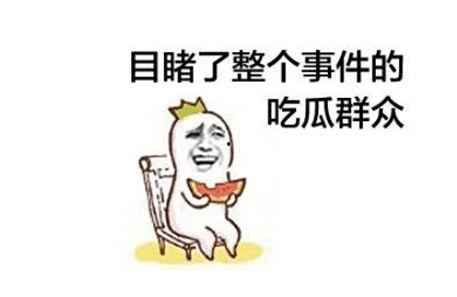 打架吃瓜搞笑文案短句